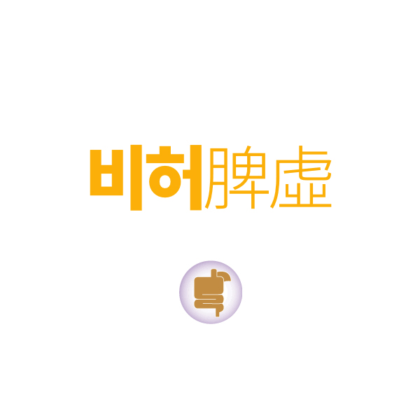 허약체질 클리닉 안내 사진·도해
