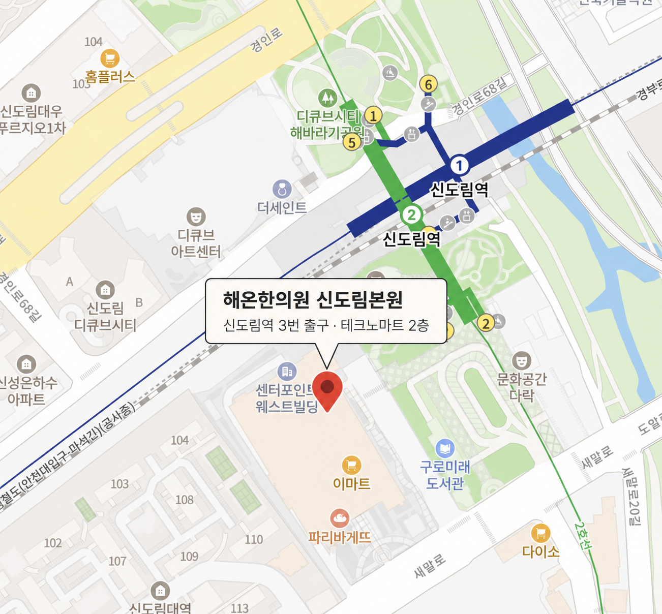 해온한의원 신도림본원 위치. 신도림역 3번 출구 지하통로 연결, 테크노마트 2층.